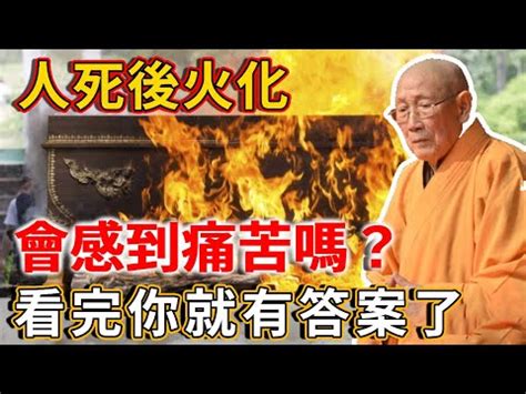 火化人死後的世界|人死後屍體會有什麼變化？火化途中坐起來、頭髮指甲。